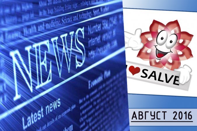 Salve news Cерпень 2016
