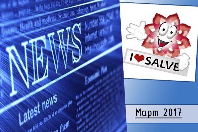 Salve news Березень 2017