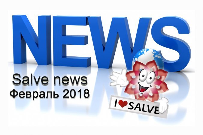 Salve news. Февраль 2018
