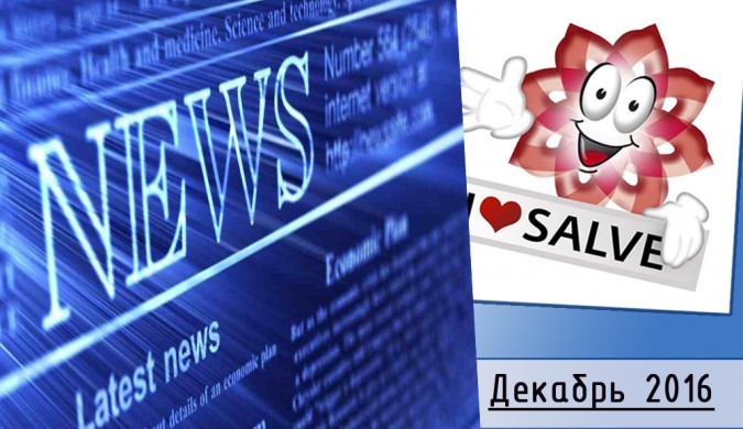 Salve news Грудень 2016
